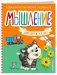 Мышление для детей 4-6 лет серии "Развиваем математические способности" фото книги маленькое 3