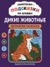 Раскраски-подсказки по буквам. Дикие животные: лексические раскраски фото книги маленькое 2