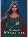 Во имя Камелота фото книги маленькое 2