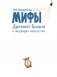 Мифы Древней Греции в шедеврах искусства фото книги маленькое 3