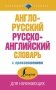 Англо-русский русско-английский словарь с произношением фото книги маленькое 2