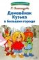 Домовенок Кузька в большом городе: сказочная повесть фото книги маленькое 2