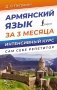 Армянский язык за 3 месяца. Интенсивный курс фото книги маленькое 2