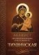 Акафист Пресвятой Богородице в честь иконы Ее Тихвинская фото книги маленькое 2