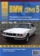 BMW 5 (Е34) 1987-95 с бензиновыми и дизельными двигателями. Ремонт. Эксплуатация. ТО фото книги маленькое 2
