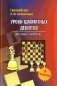Уроки шахматных дебютов для юных чемпионов+ упражнения фото книги маленькое 2