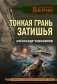 Тонкая грань затишья фото книги маленькое 2