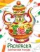 Расписная посуда: раскраска фото книги маленькое 2