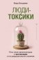 Люди-токсики. Пять типов манипуляторов и противоядие от их разрушительного влияния фото книги маленькое 2