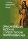 Старообрядчество в истории и культуре России: проблемы изучения фото книги маленькое 2