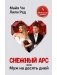 Снежный Арс, или муж на 10 дней фото книги маленькое 2