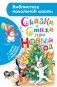 Сказки и стихи про Новый год фото книги маленькое 2