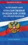 ФЗ "О государственной гражданской службе Российской Федерации". В ред. на 2027 / ФЗ №79-ФЗ фото книги маленькое 2