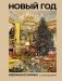 Новый год. Избранная лирика с иллюстрациями фото книги маленькое 2