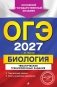 ОГЭ-2027. Биология. Тематические тренировочные задания фото книги маленькое 2