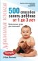 Мамина книга. 500 способов занять ребёнка от 1 до 3 лет фото книги маленькое 2