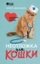 Неотложка для кошки. Справочник первой помощи фото книги маленькое 2
