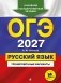 ОГЭ-2027. Русский язык. Тренировочные варианты. 50 вариантов фото книги маленькое 2