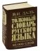 Толковый словарь русского языка фото книги маленькое 3