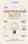 Электрический вызов. Тренажер для ума фото книги маленькое 2