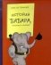 История Бабара, маленького слоненка фото книги маленькое 2