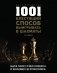 1001 блестящий способ выигрывать в шахматы фото книги маленькое 2