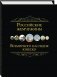 Российские жемчужины всемирного наследия ЮНЕСКО фото книги маленькое 2