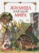 Жилища народов мира фото книги маленькое 2