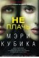 Не плачь фото книги маленькое 2