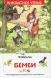 Бемби фото книги маленькое 2