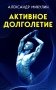 Активное долголетие фото книги маленькое 2