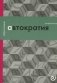 Автократия, или Одиночество власти фото книги маленькое 2