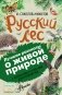 Русский лес фото книги маленькое 2