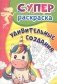 Сказочные чудеса: суперраскраска для детей 3-5 лет фото книги маленькое 2