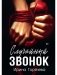 Случайный звонок фото книги маленькое 2