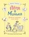 Леля и Минька. Веселые рассказы для детей (ил. А. Елисеева) фото книги маленькое 2