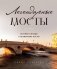 Легендарные мосты. Истории и легенды о петербургских мостах фото книги маленькое 2