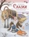 Сказки. Сборник зимних сказок фото книги маленькое 2