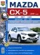 Mazda CX-5 2011-2017 бензин. Руководство по ремонту и эксплуатации автомобиля фото книги маленькое 2