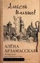 Алёна Арзамасская: четыре лика русской Жанны д'Арк фото книги маленькое 2