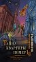 Тайна квартиры номер 13. История. Мистика. Детектив фото книги маленькое 2