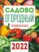 Календарь на магните на 2022 год "Сад-Огород" фото книги маленькое 2
