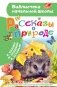 Рассказы о природе фото книги маленькое 2