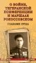 Тегеранской конференции и маршале Рокоссовском. Глазами отца фото книги маленькое 2