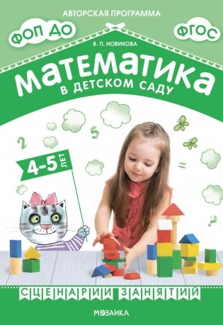 Математика в детском саду. Сценарии занятий c детьми 4-5 лет фото книги