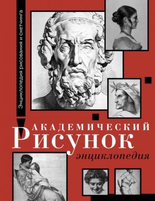 Академический рисунок. Энциклопедия фото книги