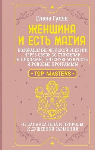 Женщина и есть магия! Возвращение женской энергии через связь со стихиями и циклами, телесную мудрость и родовые программы. От баланса тела и природы к душевной гармонии фото книги
