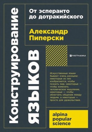 Конструирование языков: От эсперанто до дотракийского. 2-е издание, пересмотренное и дополненное (обл.) фото книги