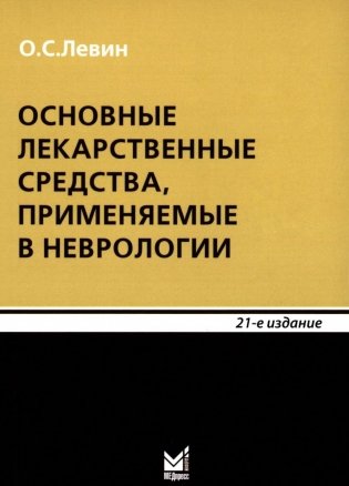 Основные лекарственные средства, применяемые в неврологии: cправочник. 21-е изд фото книги