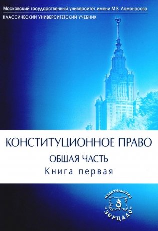 Конституционное право. Учебник. Общая часть. В 2-х кн. Кн. 1 фото книги